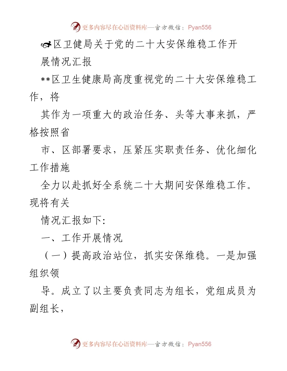 [工作总结] 党的二十大安保维稳工作 - 区卫生健康局安保维稳工作情况汇报.docx_第1页