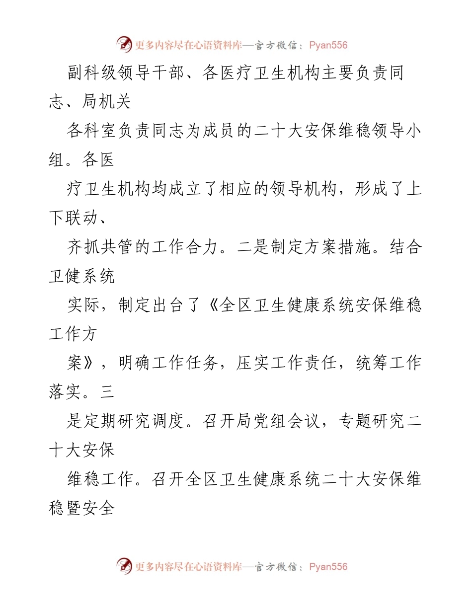 [工作总结] 党的二十大安保维稳工作 - 区卫生健康局安保维稳工作情况汇报.docx_第2页
