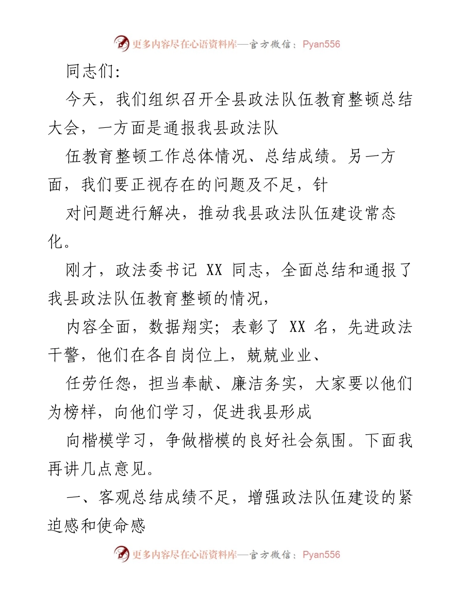 [工作总结] 全县政法队伍教育整顿总结大会 - 全县政法队伍教育整顿工作总结与反思.docx_第1页