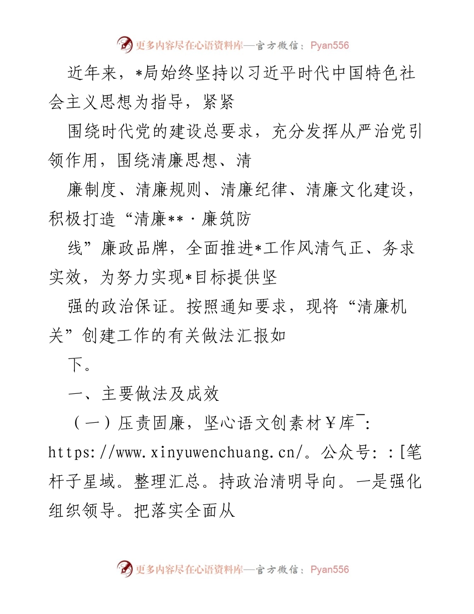 [工作总结] 创建“清廉机关”工作 - “清廉机关”创建工作总结与成效报告.docx_第1页