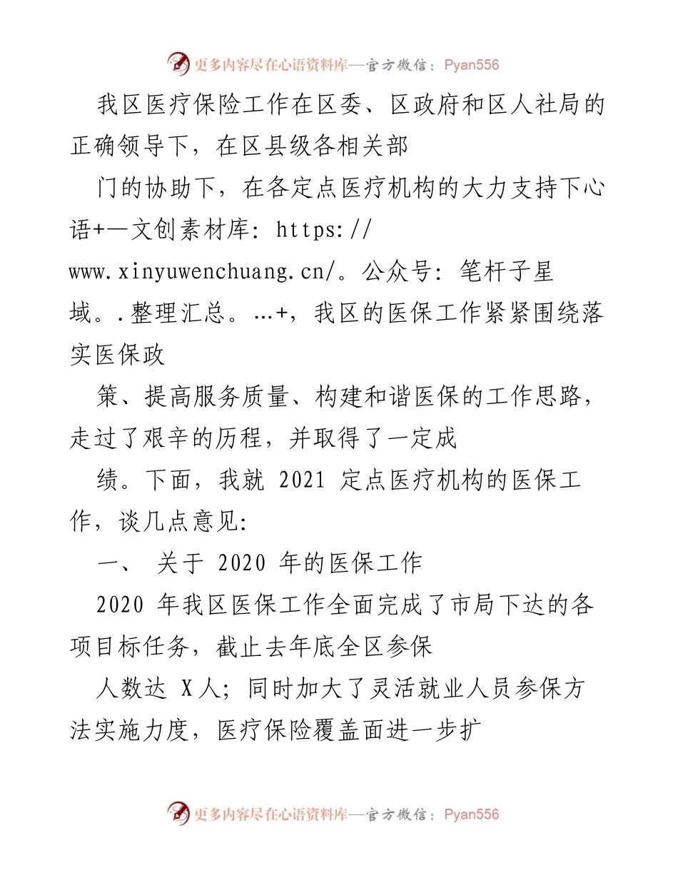 [工作总结] 医疗保险工作会议 - 2020年我区医疗保险工作总结与反思.docx_第1页