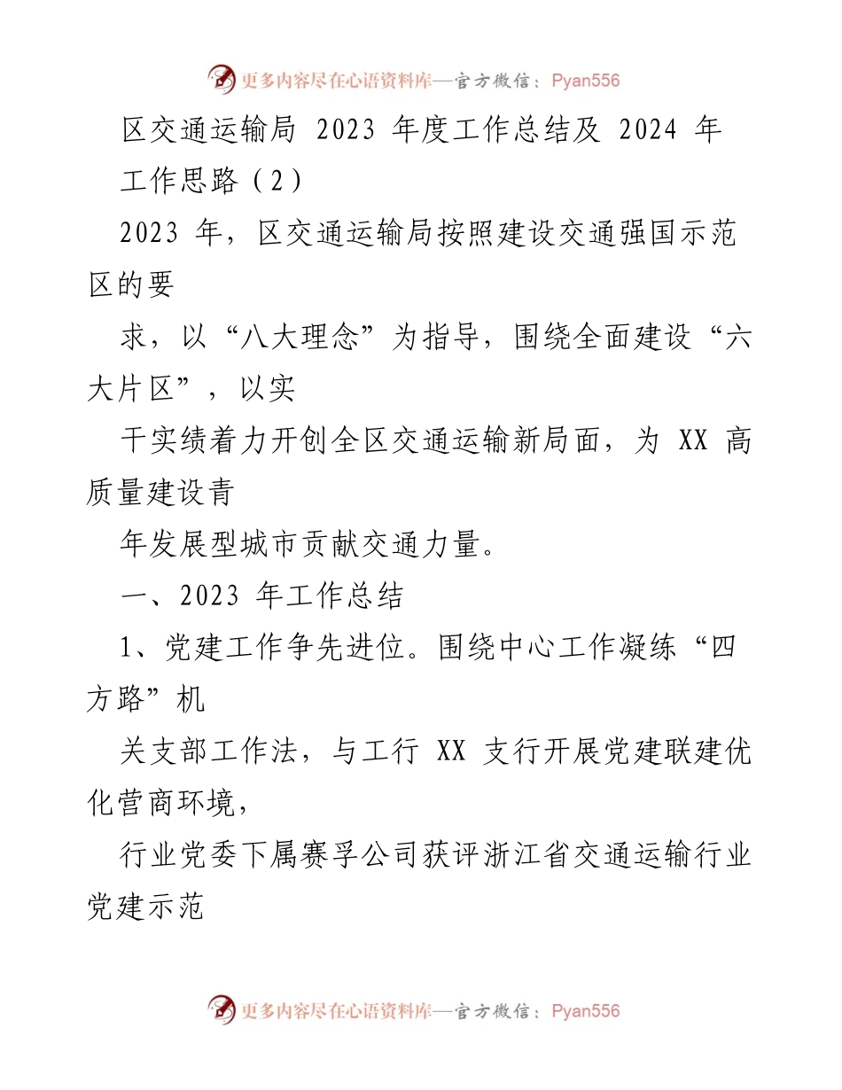 [工作总结] 区交通运输局 - 2023年度工作总结及2024年工作思路_2.docx_第1页