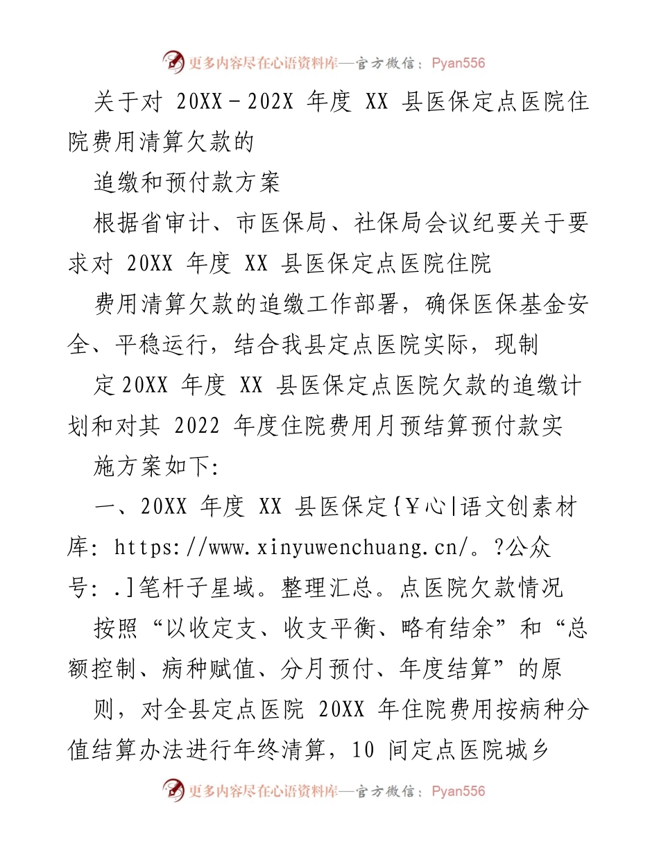 [工作总结] 医保清算 - XX 县医保定点医院住院费用追缴与预付款方案.docx_第1页