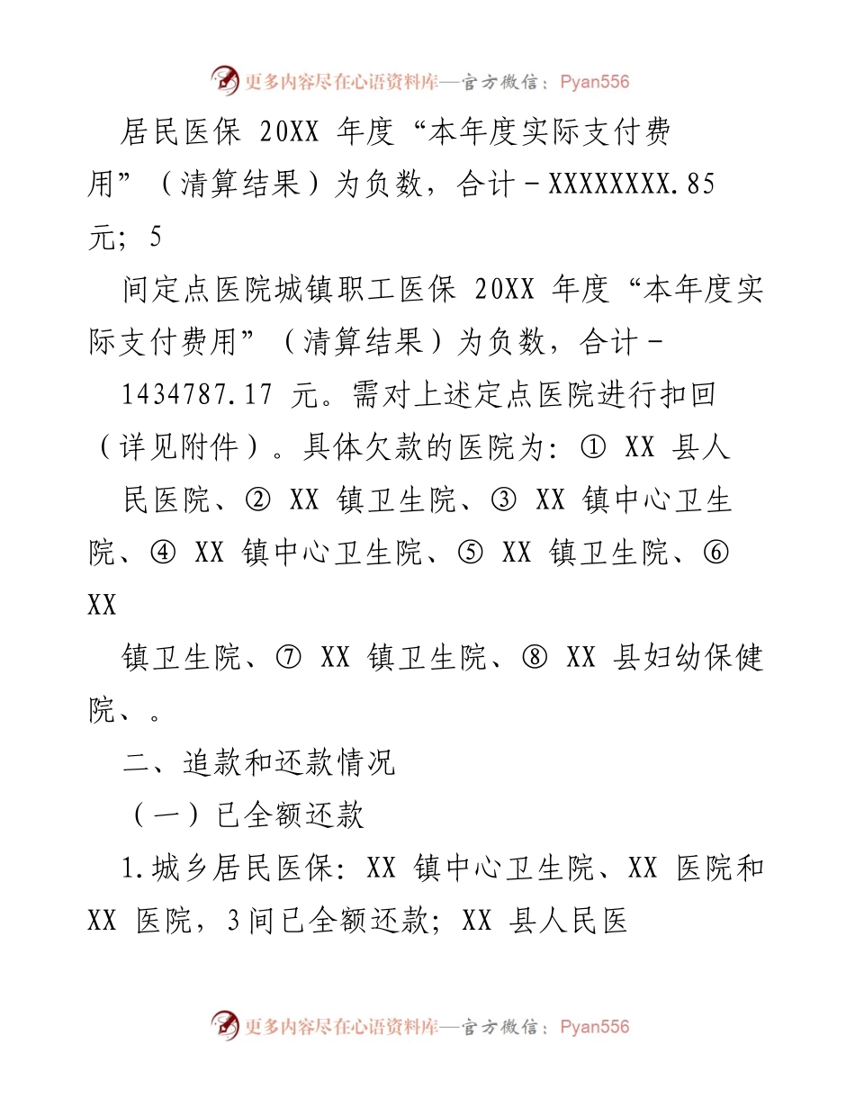 [工作总结] 医保清算 - XX 县医保定点医院住院费用追缴与预付款方案.docx_第2页