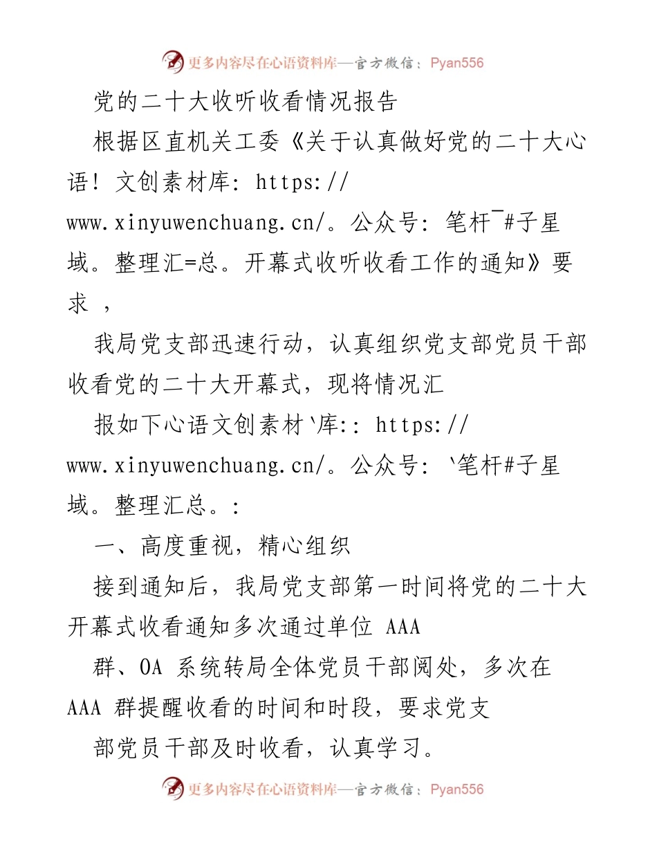 [工作总结] 党的二十大收看情况 - 党的二十大开幕式收看情况总结报告.docx_第1页
