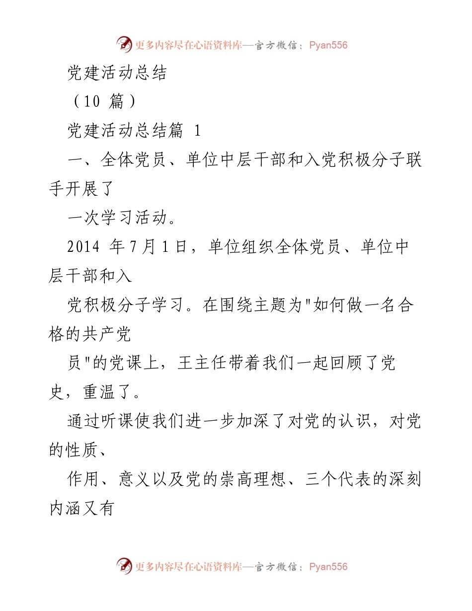 [工作总结] 党建活动 - 党建活动学习与自查总结.docx_第1页