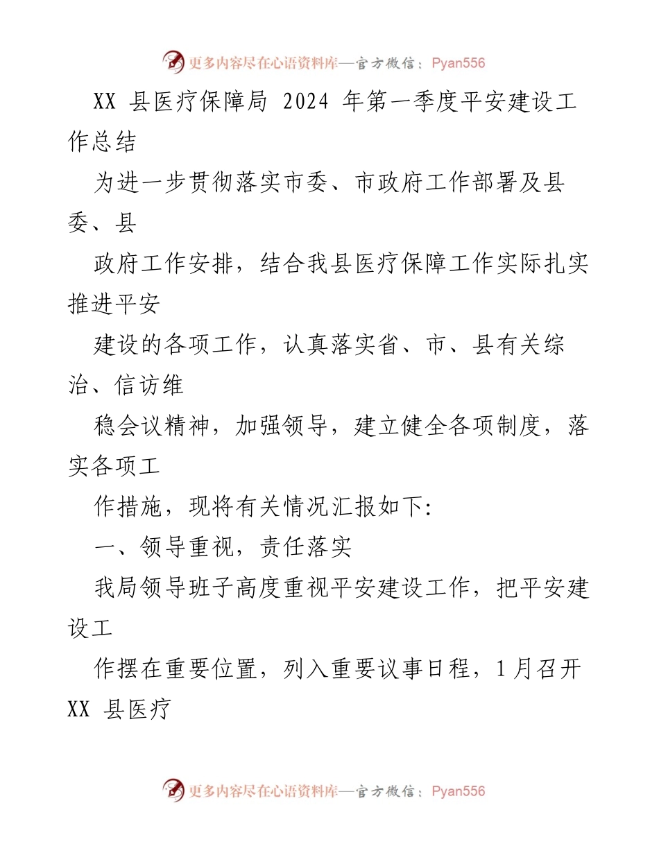 [工作总结] 医疗保障局 - 2024年第一季度平安建设工作总结_1.docx_第1页