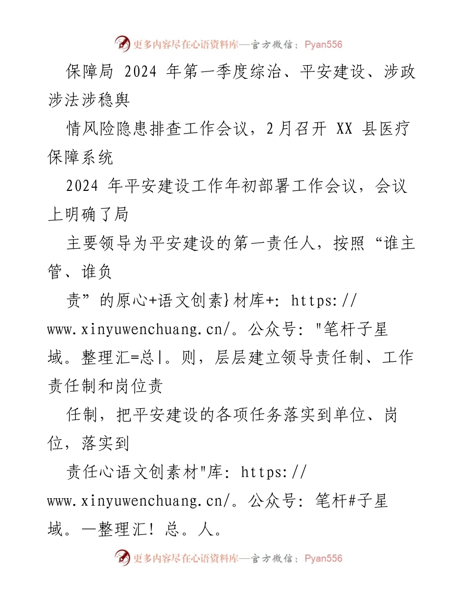 [工作总结] 医疗保障局 - 2024年第一季度平安建设工作总结_1.docx_第2页