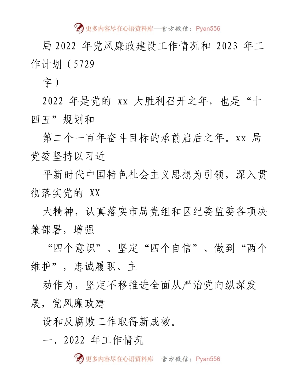 [工作总结] 党风廉政建设 - 2022年党风廉政建设工作总结与2023年工作计划_4.docx_第1页