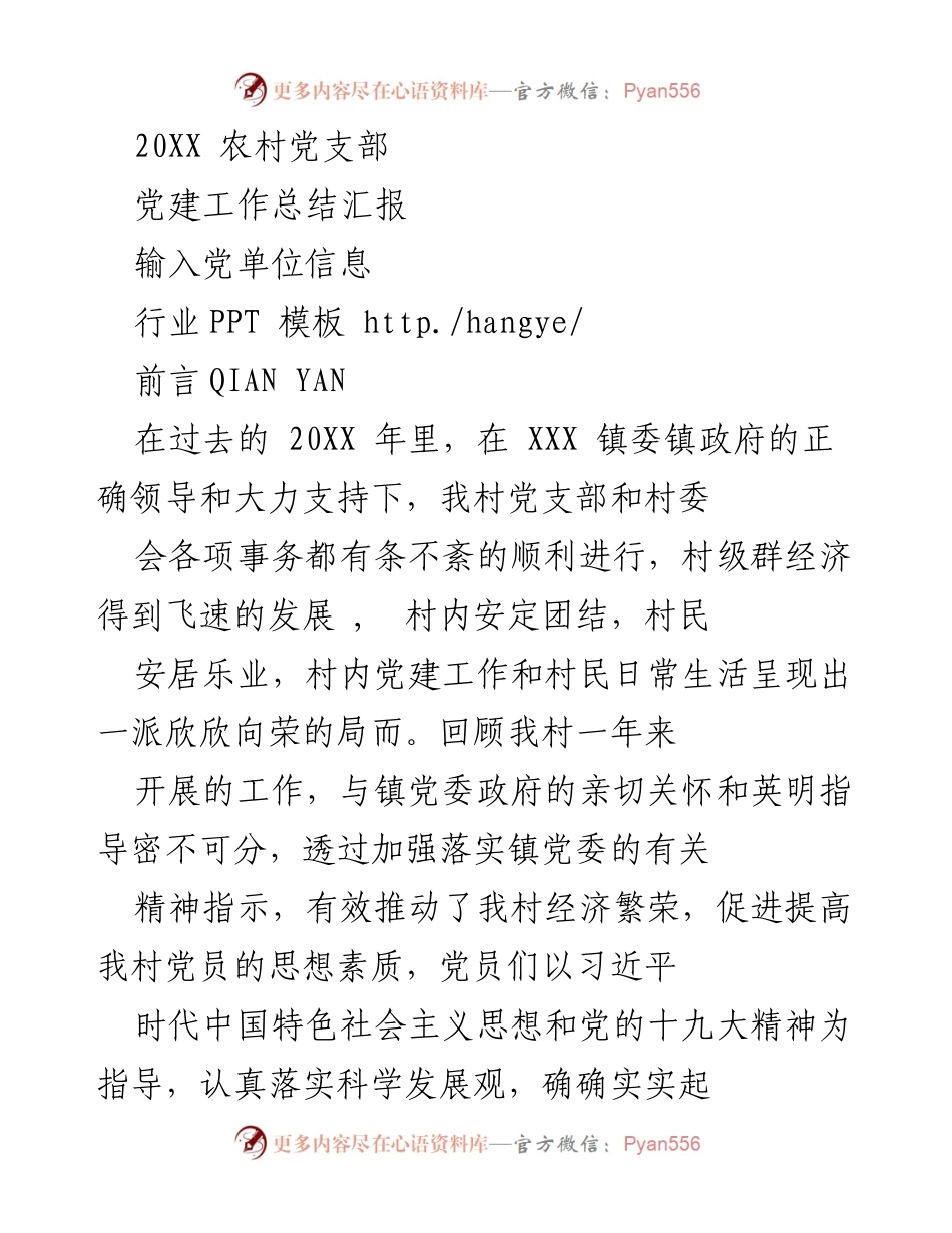 [工作总结] 农村党建 - 20XX年农村党支部党建工作总结报告.docx_第1页