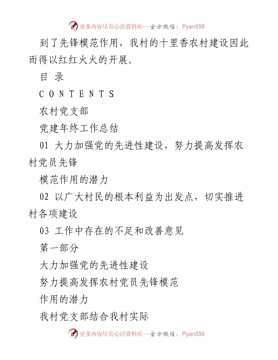 [工作总结] 农村党建 - 20XX年农村党支部党建工作总结报告.docx_第2页