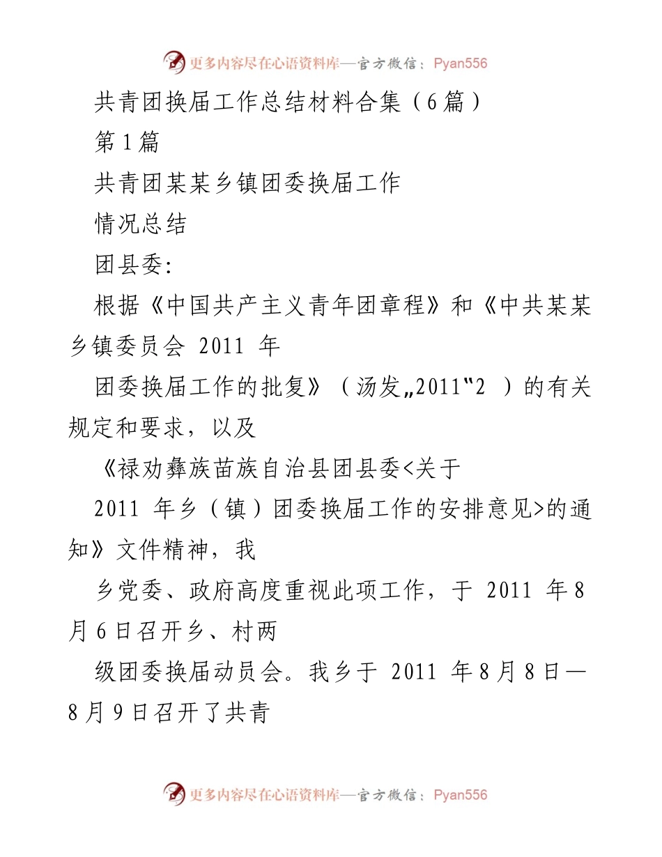 [工作总结] 共青团换届 - 某某乡镇团委换届工作情况总结.docx_第1页