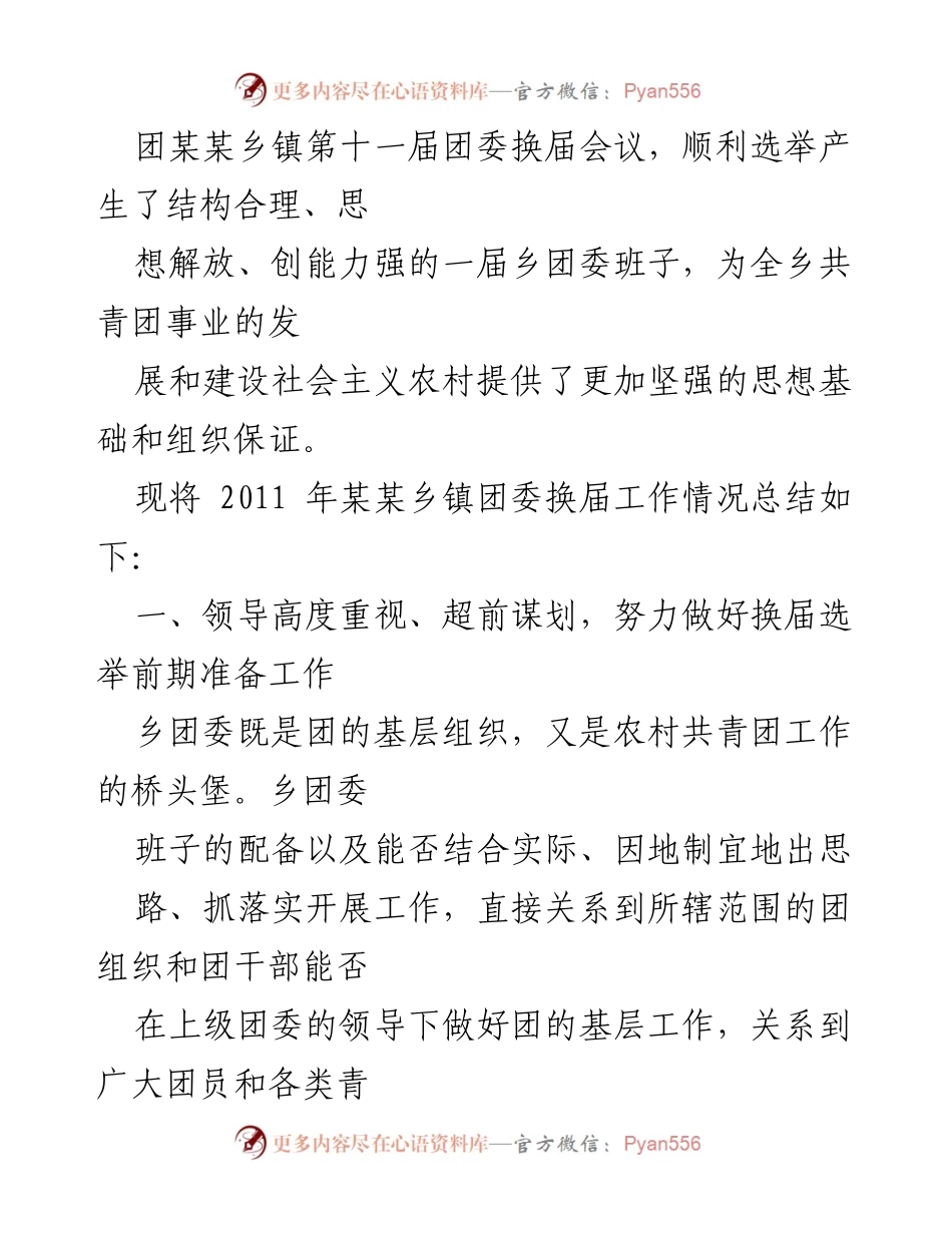 [工作总结] 共青团换届 - 某某乡镇团委换届工作情况总结.docx_第2页