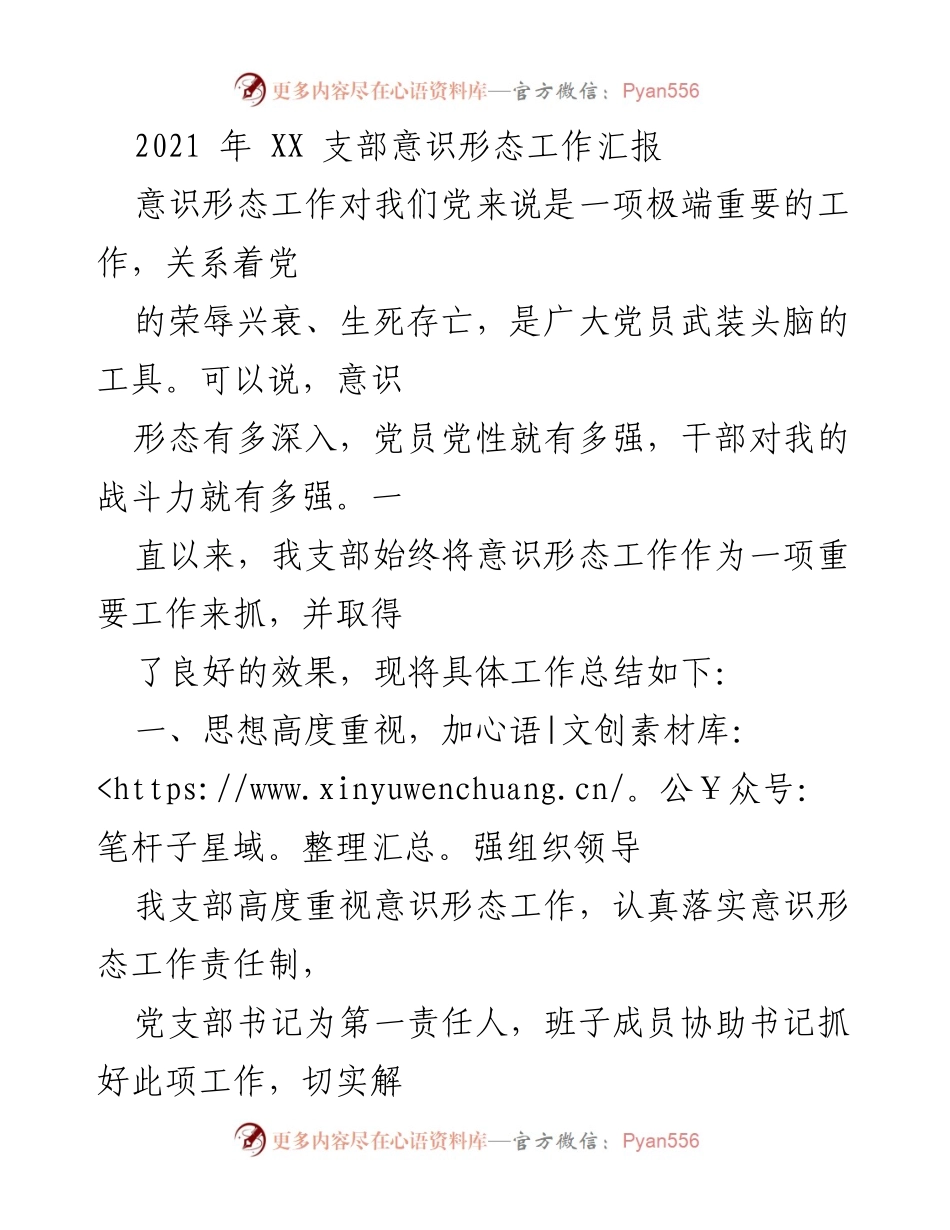 [工作总结] 党支部 - 2021年意识形态工作总结报告.docx_第1页