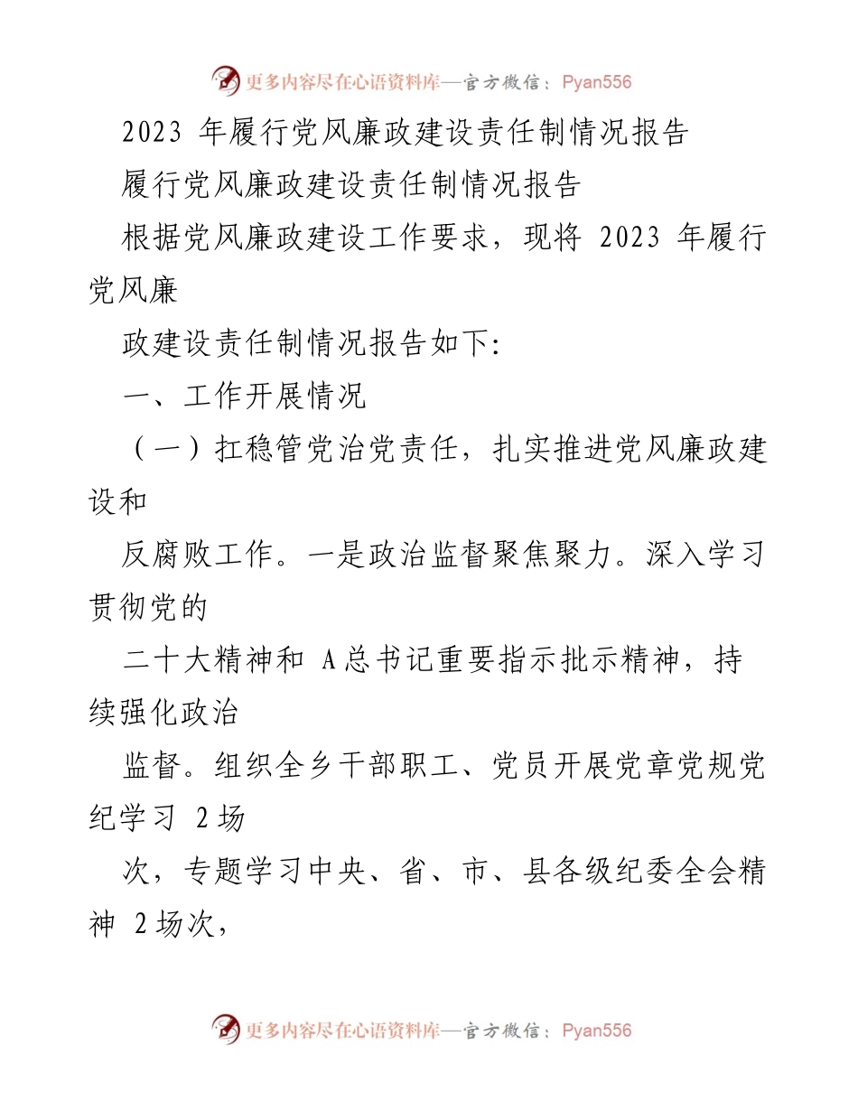 [工作总结] 党风廉政建设 - 2023年党风廉政建设责任制履行情况总结报告.docx_第1页