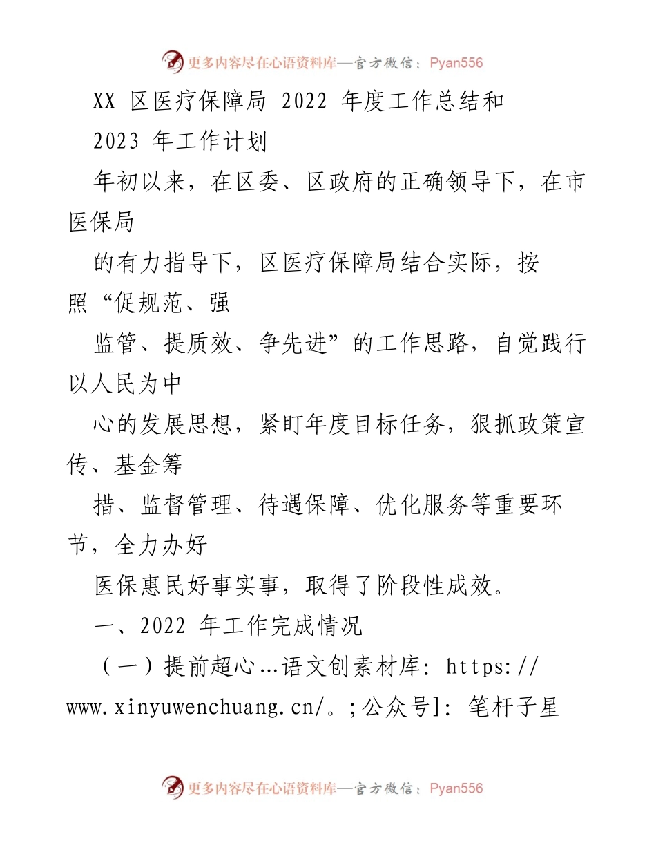 [工作总结] 医疗保障局 - 2022年度工作总结与2023年工作计划.docx_第1页