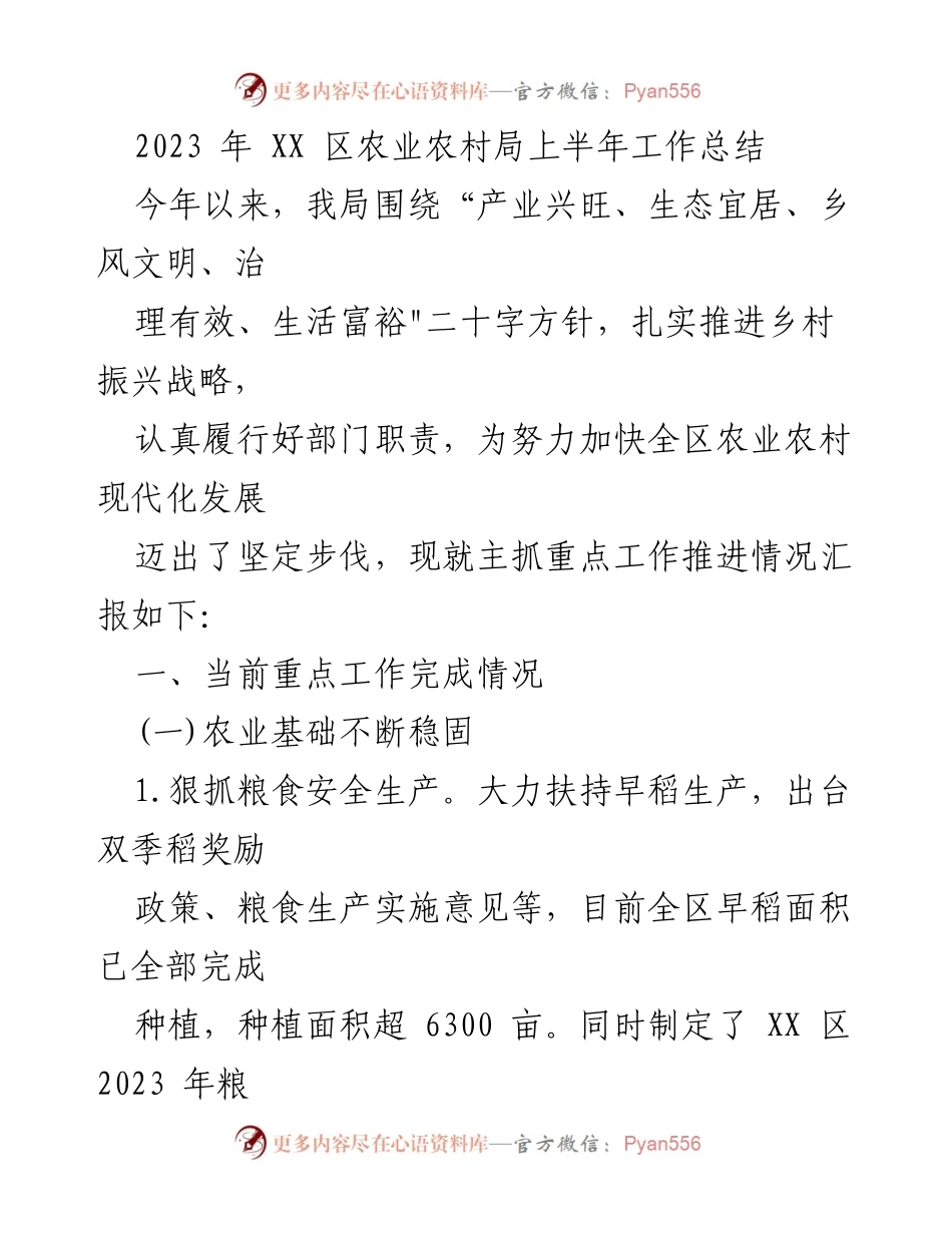 [工作总结] 农业农村局 - 2023年上半年农业农村局工作总结报告.docx_第1页