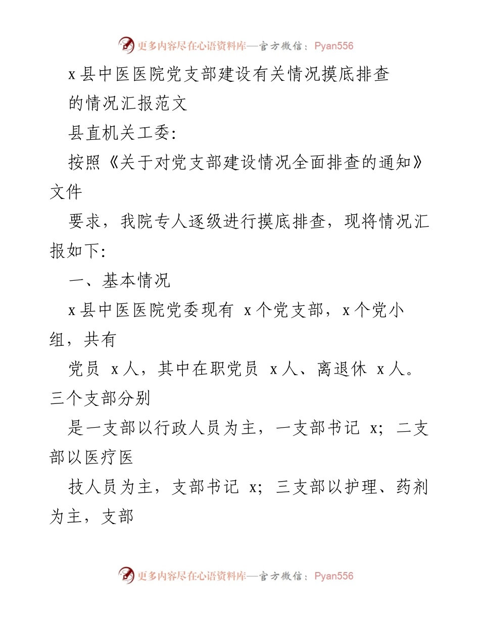 [工作总结] 党支部建设 - x县中医医院党支部建设情况汇报与整改建议.docx_第1页