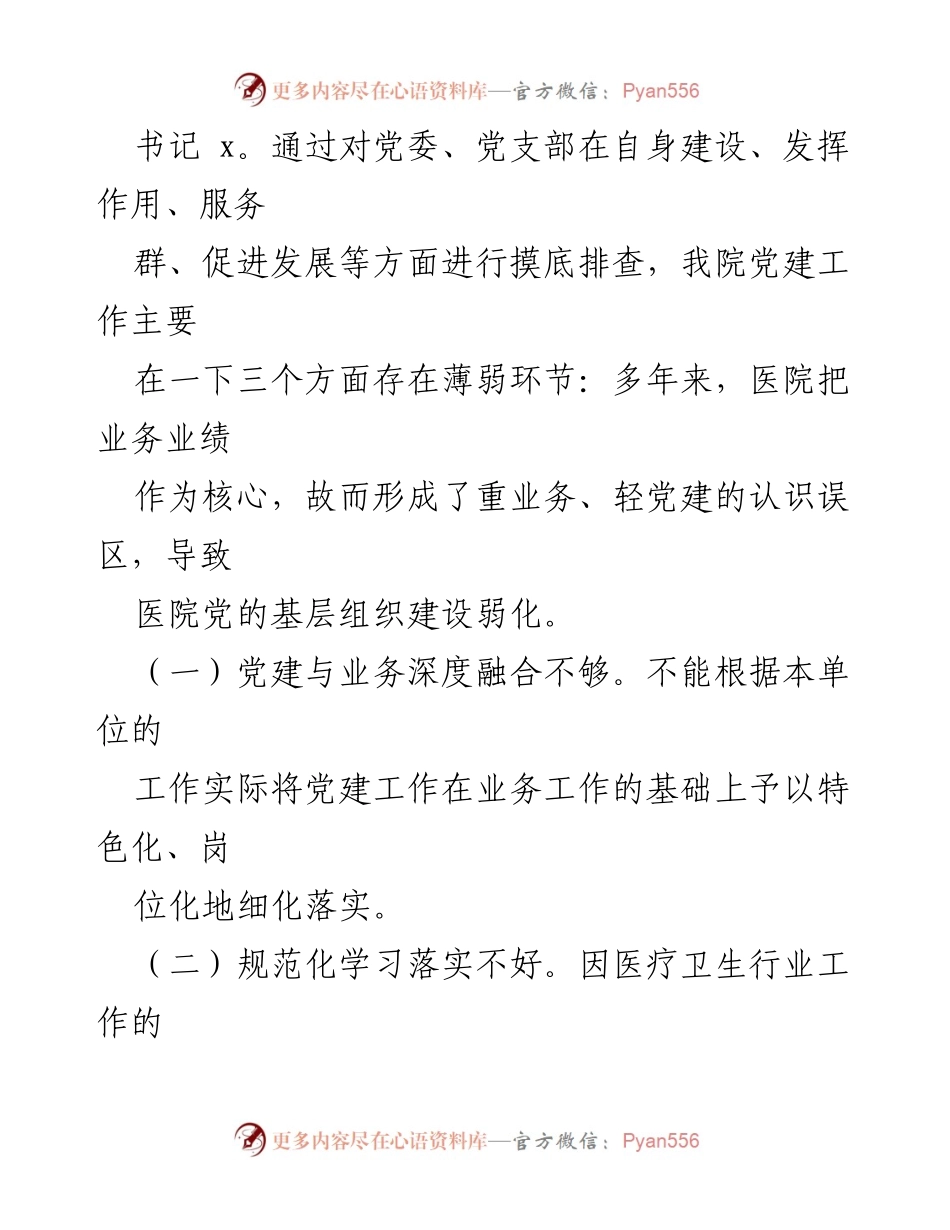 [工作总结] 党支部建设 - x县中医医院党支部建设情况汇报与整改建议.docx_第2页