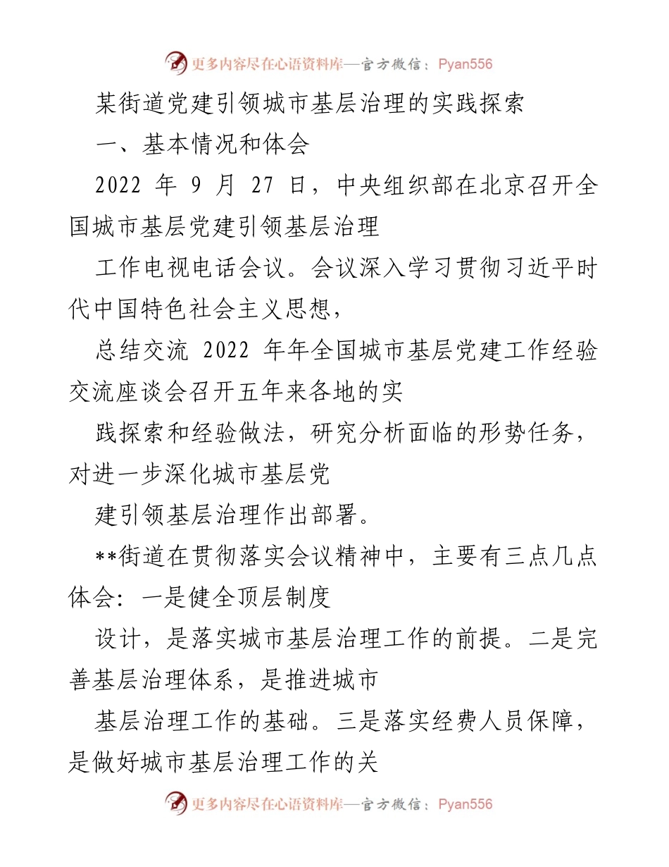 [工作总结] 党建引领基层治理 - 某街道城市基层党建引领治理的实践与体会.docx_第1页