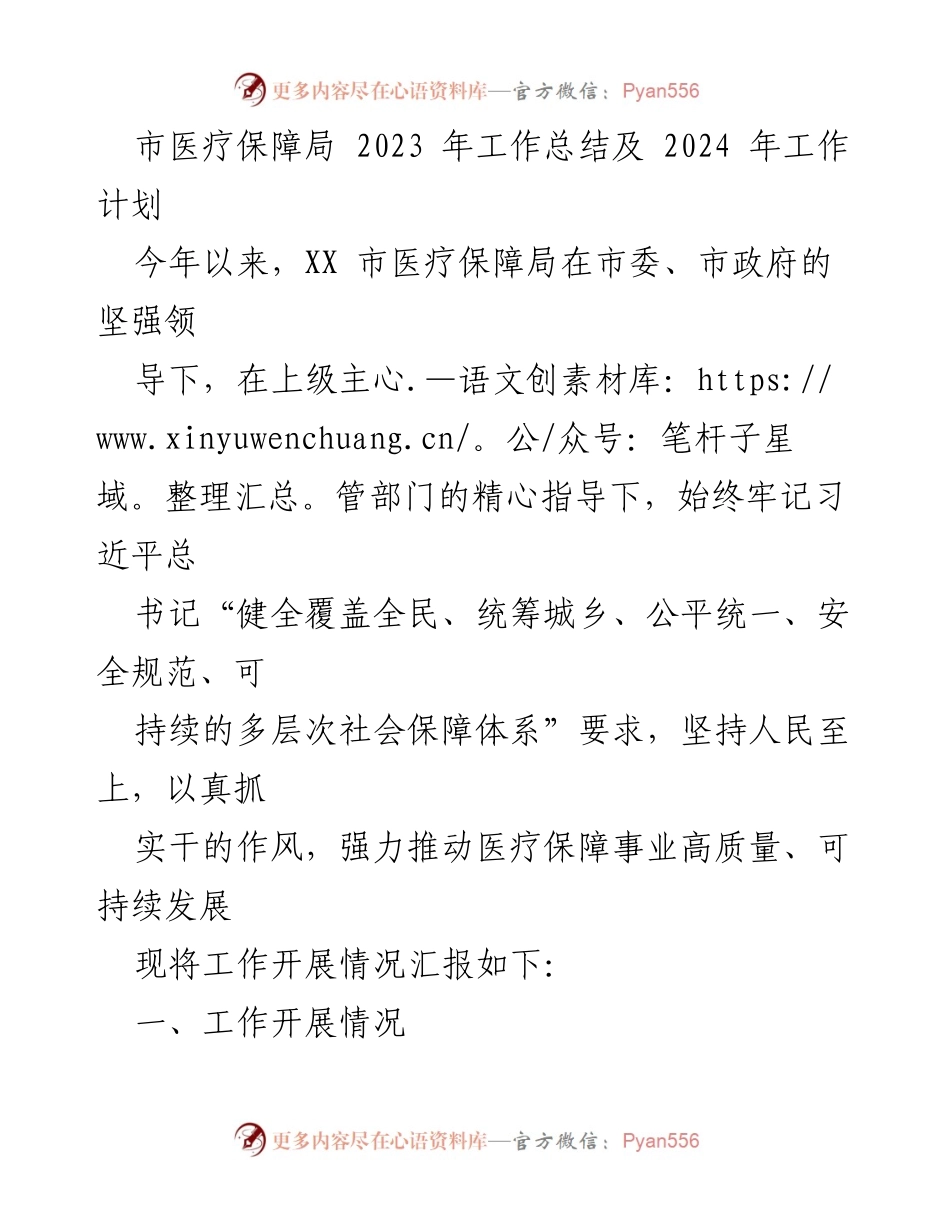 [工作总结] 医疗保障局 - 2023年工作总结与2024年工作计划_7.docx_第1页