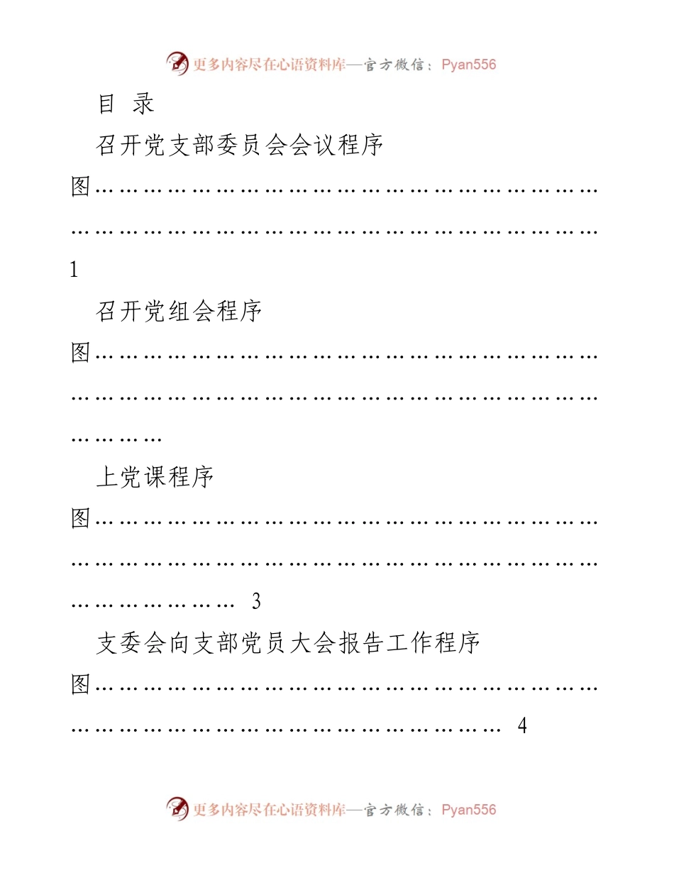[工作总结] 党支部工作程序汇总图解.docx_第1页