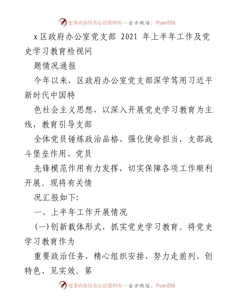 [工作总结] 区政府办公室 - 2021年上半年党支部工作及党史学习教育情况通报.docx_第1页