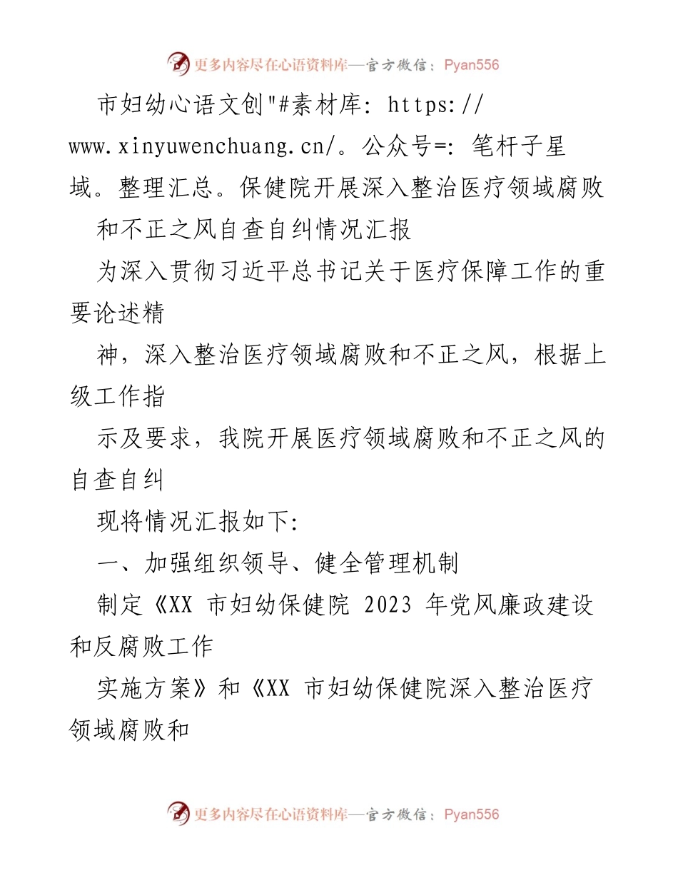 [工作总结] 医疗领域反腐 - 市妇幼保健院医疗领域腐败整治自查自纠情况汇报.docx_第1页