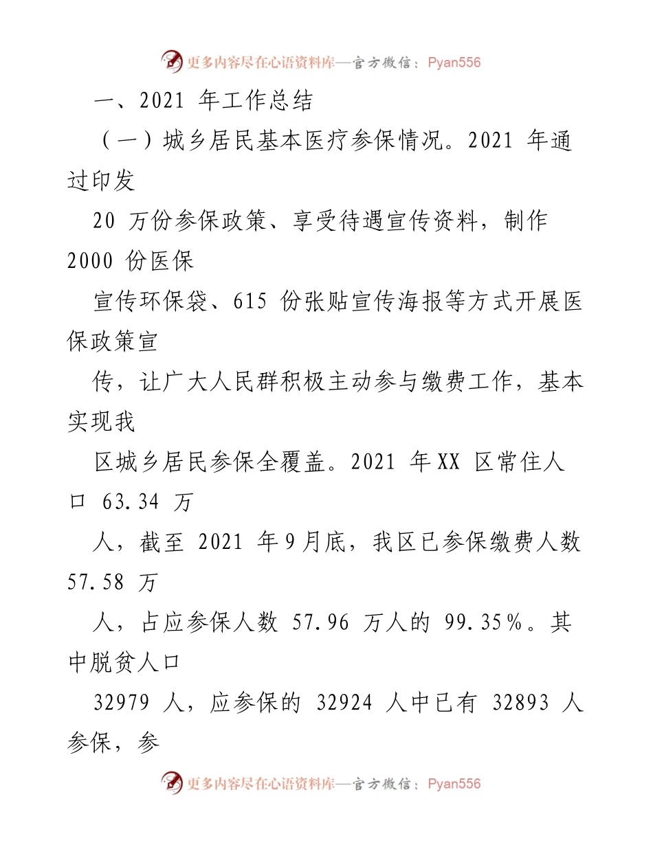[工作总结] 医疗保障局 - 2021年医保工作总结与2022年工作计划.docx_第2页
