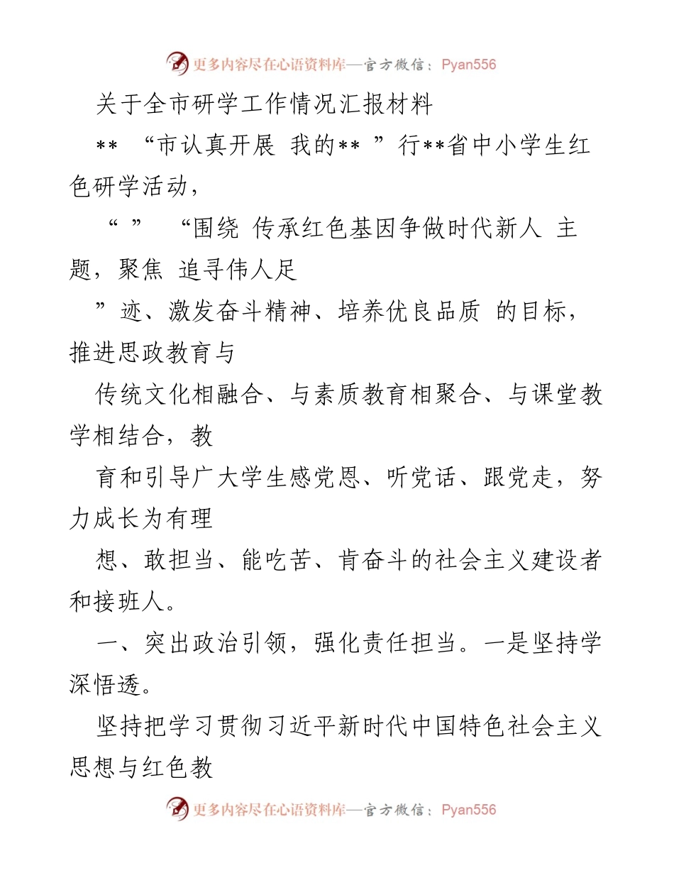 [工作总结] 全市研学工作情况 - 全市中小学生红色研学活动实施情况汇报.docx_第1页