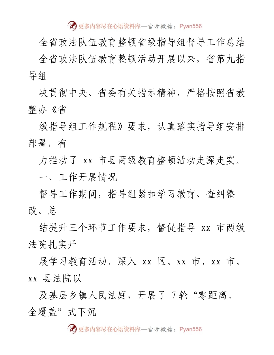 [工作总结] 全省政法队伍教育整顿 - 全省政法队伍教育整顿督导工作总结与成效分析.docx_第1页