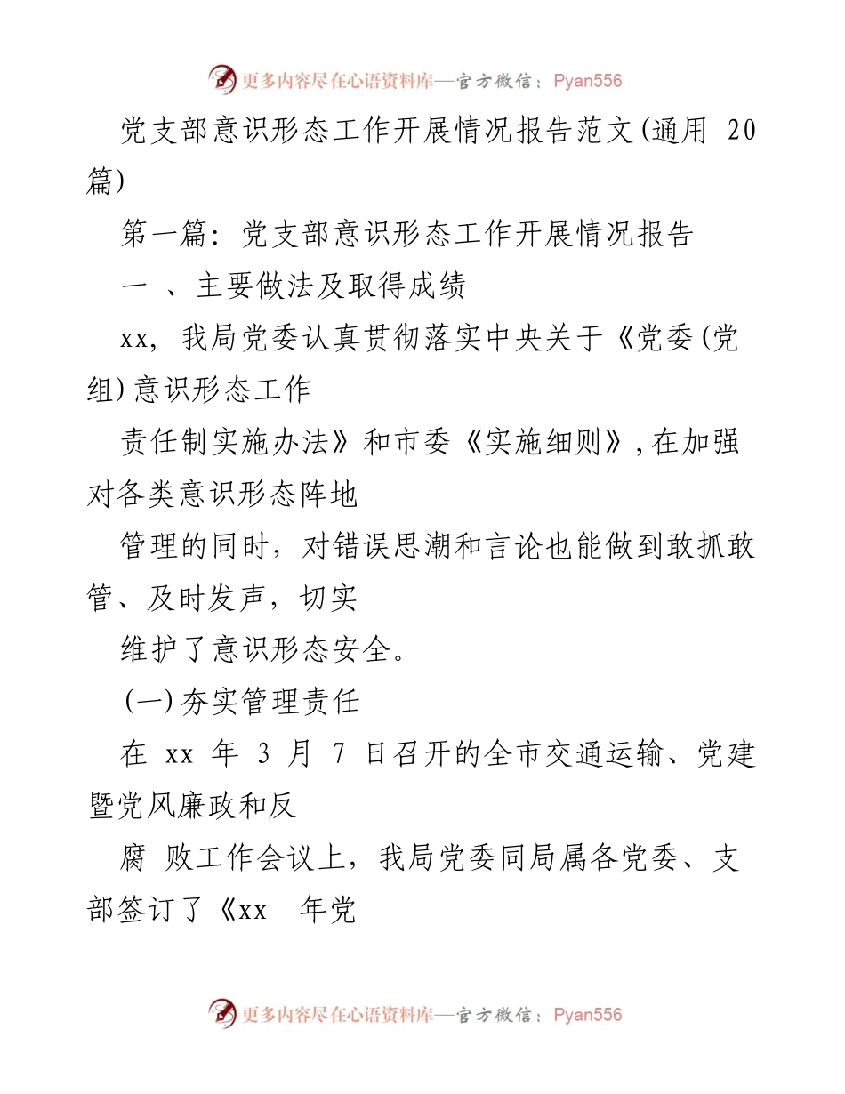 [工作总结] 党支部 - 党支部意识形态工作开展情况总结报告.docx_第1页