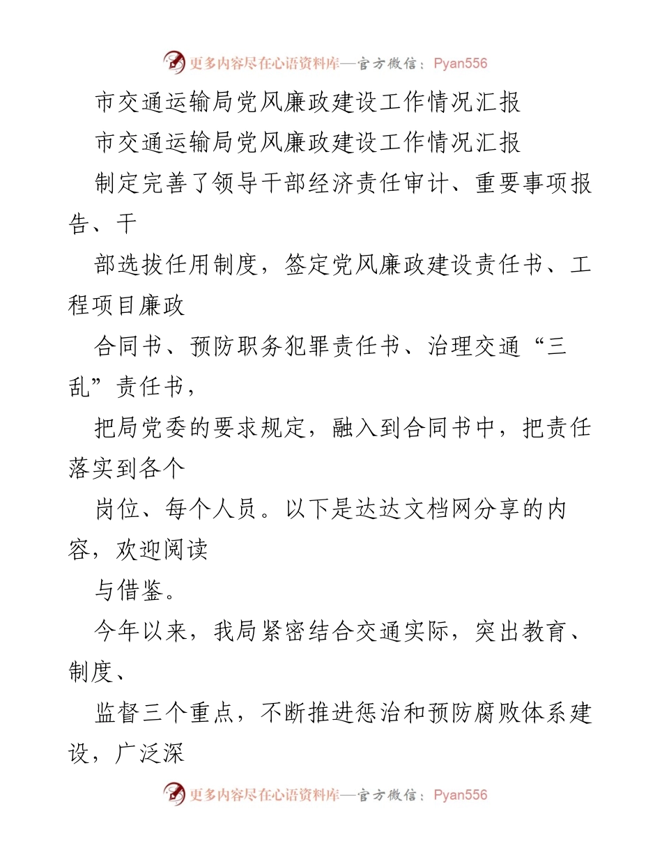 [工作总结] 党风廉政建设 - 市交通运输局党风廉政建设工作情况汇报.docx_第1页