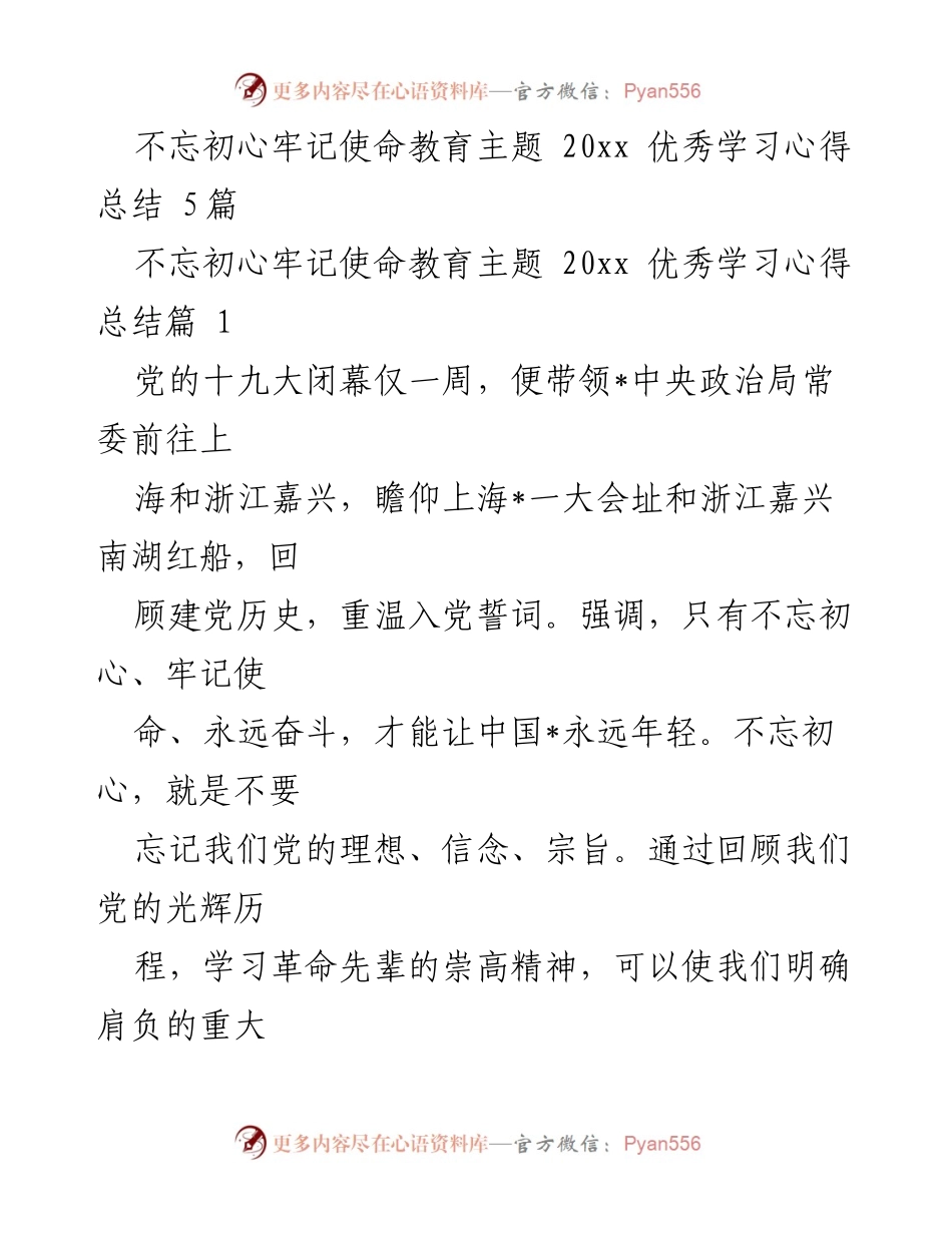 [工作总结] 党校期刊 - 不忘初心牢记使命：红色文化专栏的实践与探索.docx_第1页
