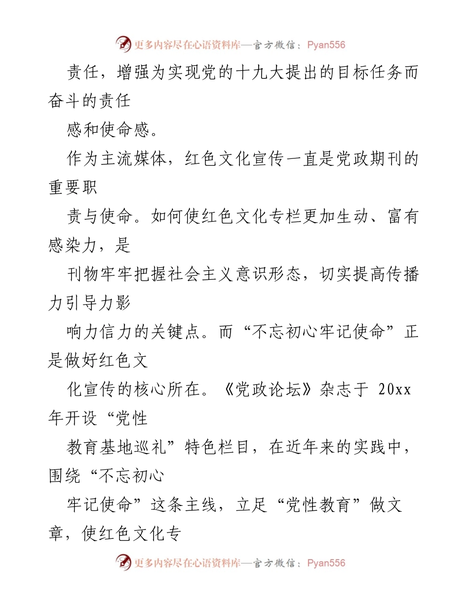 [工作总结] 党校期刊 - 不忘初心牢记使命：红色文化专栏的实践与探索.docx_第2页