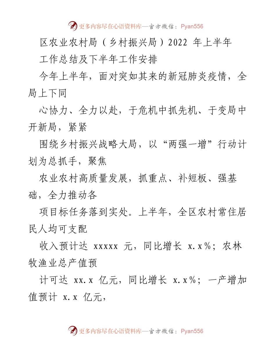 [工作总结] 区农业农村局（乡村振兴局） - 2022年上半年工作总结及下半年工作安排.docx_第1页