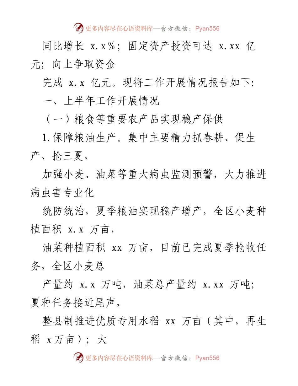[工作总结] 区农业农村局（乡村振兴局） - 2022年上半年工作总结及下半年工作安排.docx_第2页