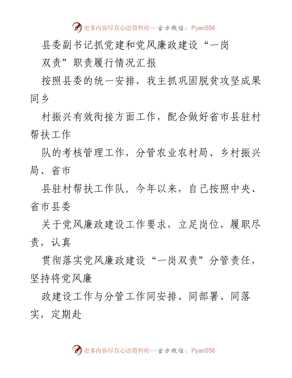 [工作总结] 党风廉政建设 - 县委副书记履行“一岗双责”责任情况汇报.docx_第1页