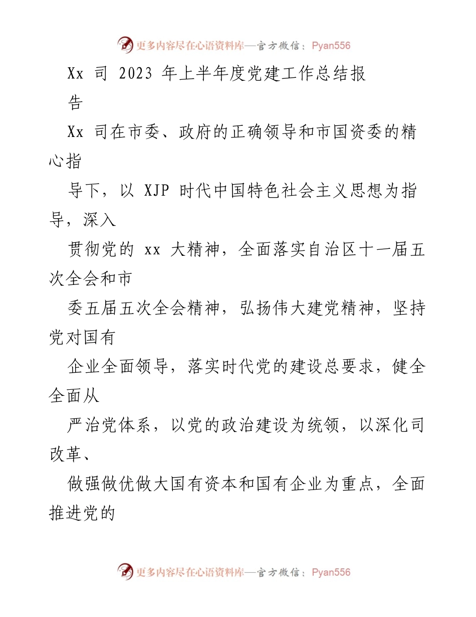 [工作总结] 党建工作总结会议 - 2023年上半年党建工作总结报告.docx_第1页
