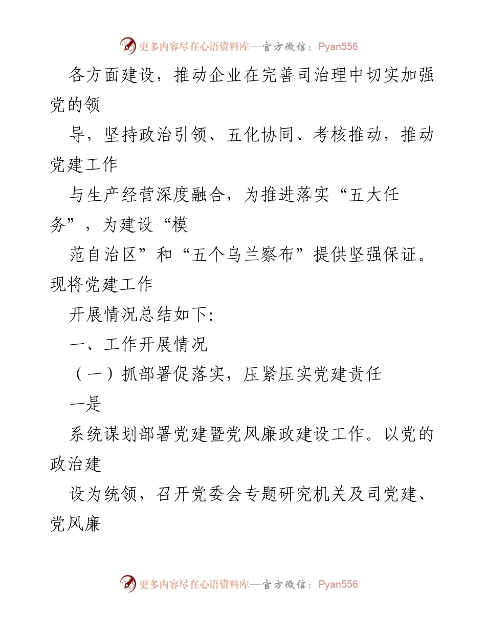 [工作总结] 党建工作总结会议 - 2023年上半年党建工作总结报告.docx_第2页