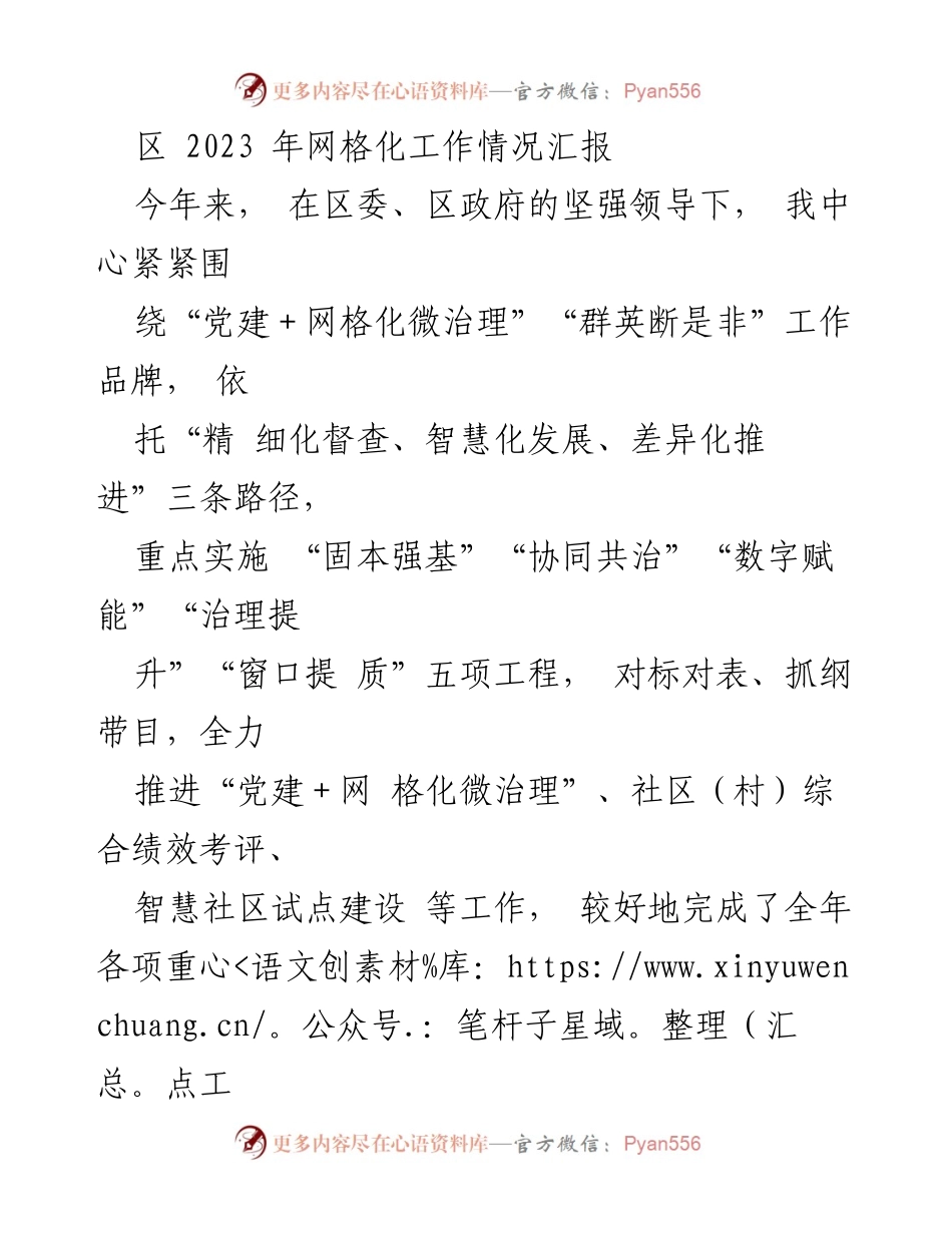 [工作总结] 区网格化工作 - 2023年网格化工作情况汇报.docx_第1页