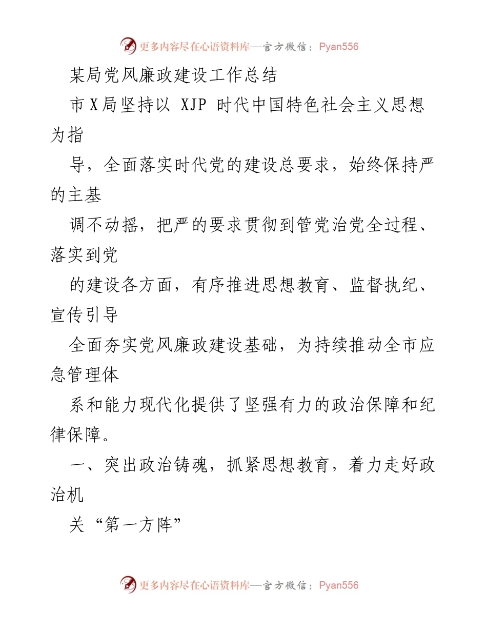 [工作总结] 党风廉政建设 - 加强思想教育与监督执纪，推动党风廉政建设工作落实.docx_第1页