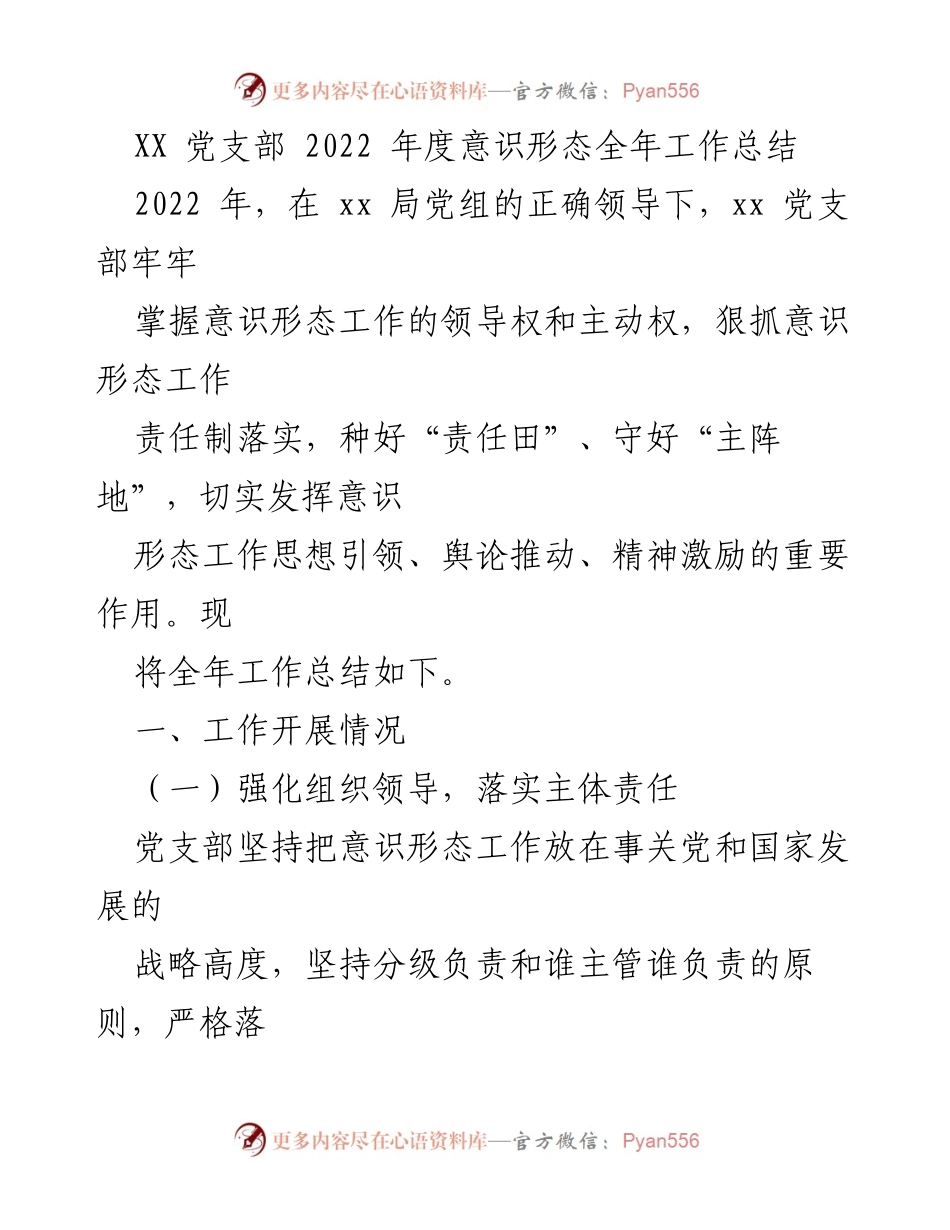[工作总结] 党支部年度会议 - 2022年度意识形态工作总结报告.docx_第1页