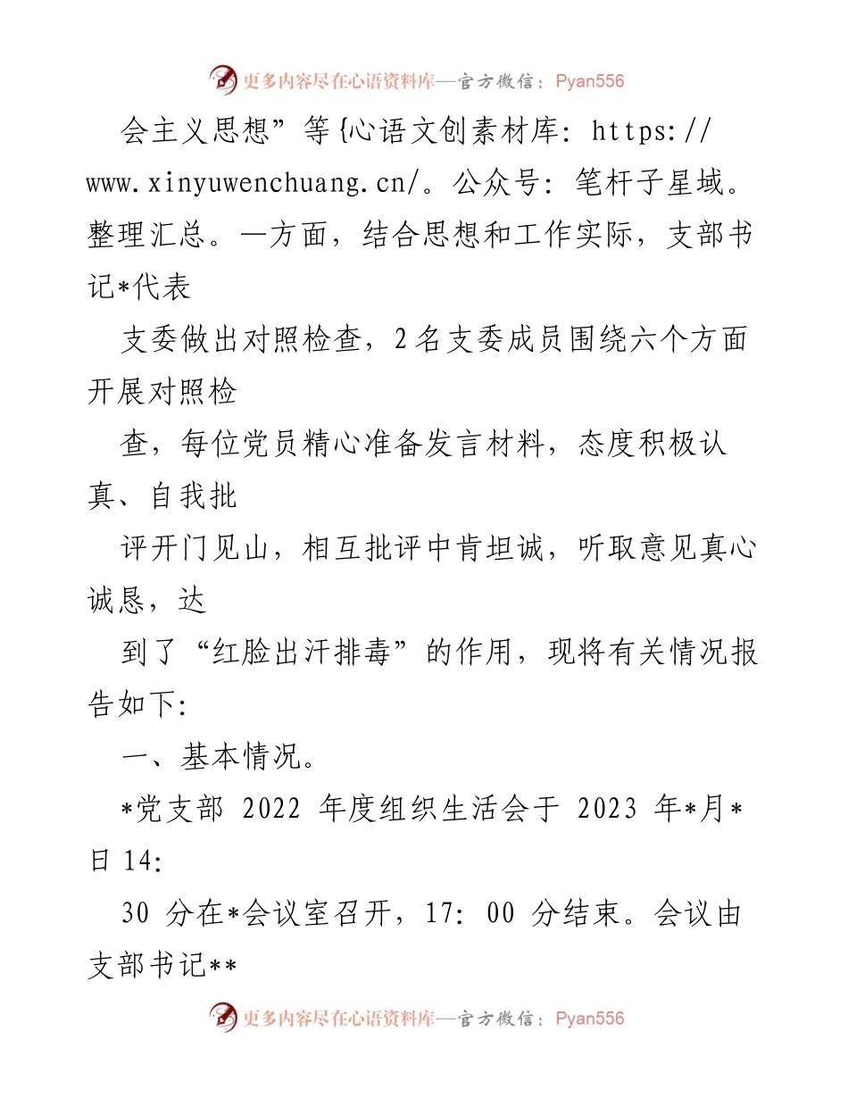 [工作总结] 党支部年度会议 - 2022年度组织生活会召开情况报告.docx_第2页