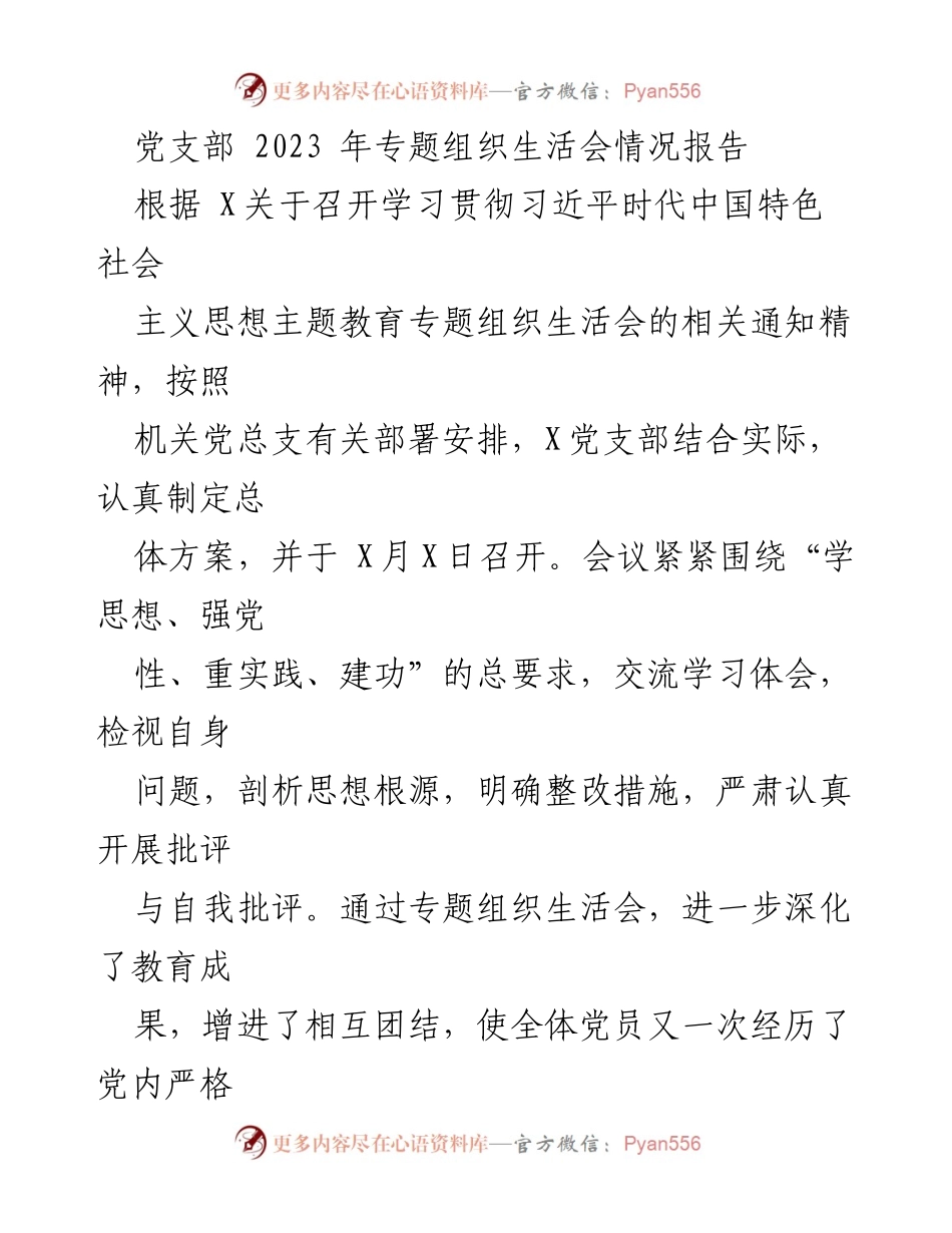 [工作总结] 党支部 - 2023年专题组织生活会情况总结报告_1.docx_第1页