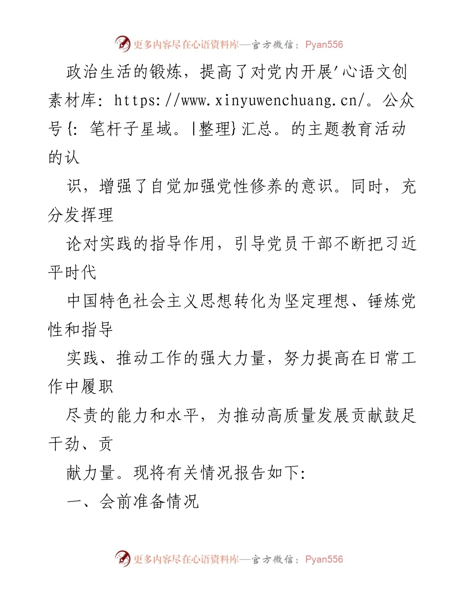 [工作总结] 党支部 - 2023年专题组织生活会情况总结报告_1.docx_第2页