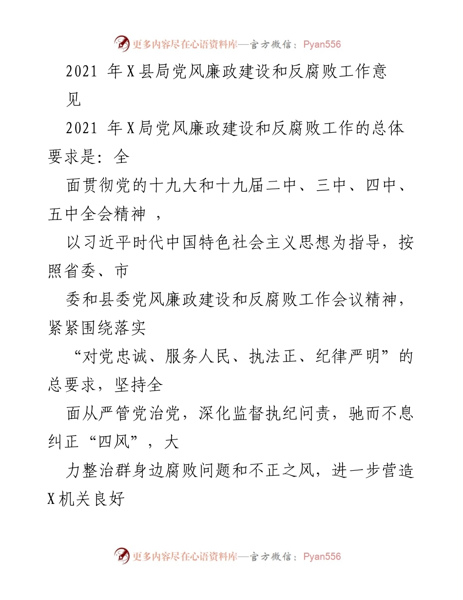 [工作总结] 党风廉政建设 - 2021年X县局党风廉政建设和反腐败工作总结.docx_第1页