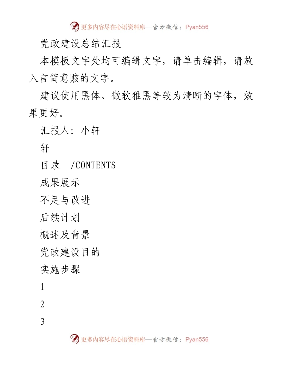 [工作总结] 党政建设 - 党政建设工作总结汇报.docx_第1页