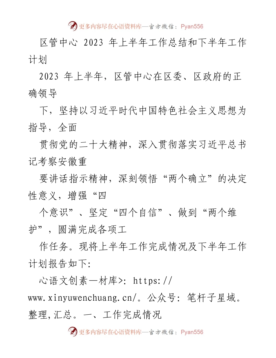 [工作总结] 区管中心 - 2023年上半年工作总结与下半年工作计划.docx_第1页
