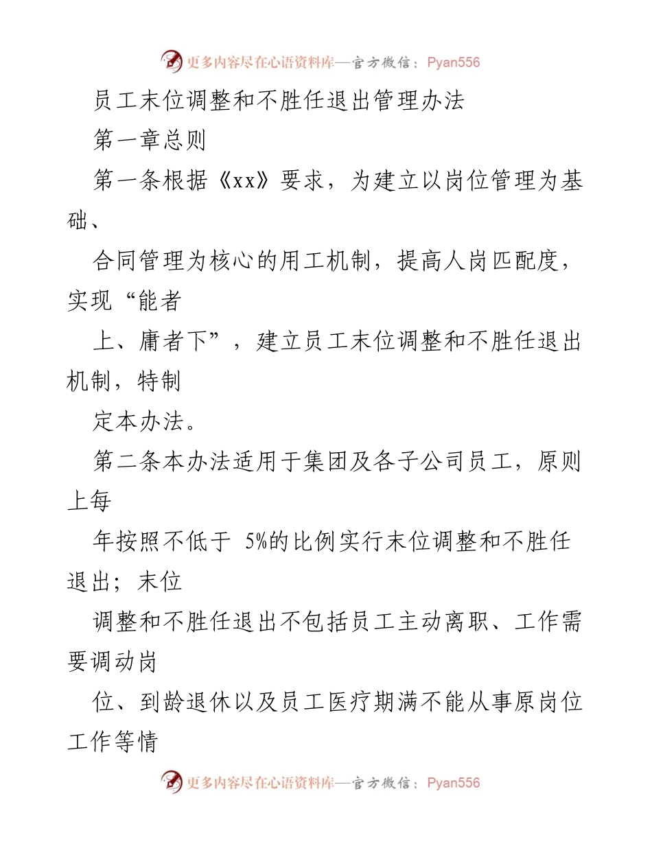 [工作总结] 内部管理 - 员工末位调整与不胜任退出管理办法.docx_第1页